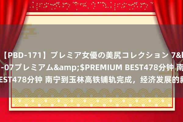 【PBD-171】プレミア女優の美尻コレクション 7</a>2012-11-07プレミアム&$PREMIUM BEST478分钟 南宁到玉林高铁铺轨完成，经济发展的新引擎行将运行