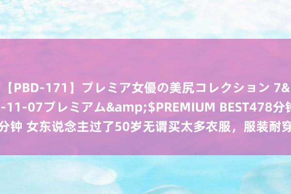 【PBD-171】プレミア女優の美尻コレクション 7</a>2012-11-07プレミアム&$PREMIUM BEST478分钟 女东说念主过了50岁无谓买太多衣服，服装耐穿、搭结合理，越看越高档