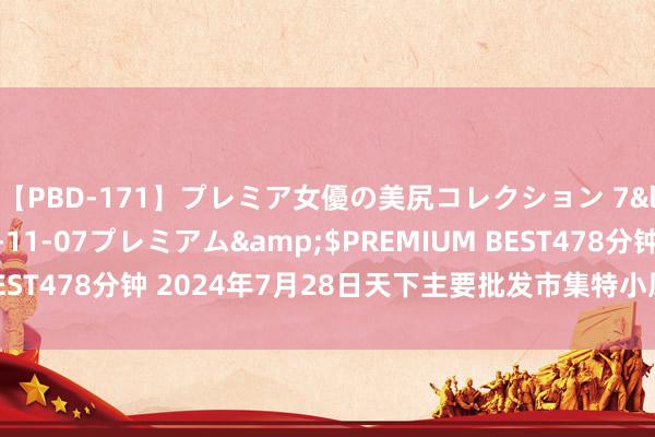 【PBD-171】プレミア女優の美尻コレクション 7</a>2012-11-07プレミアム&$PREMIUM BEST478分钟 2024年7月28日天下主要批发市集特小凤西瓜价钱行情