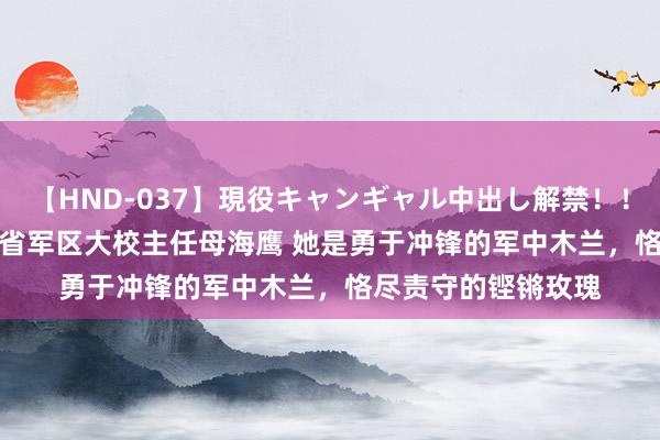 【HND-037】現役キャンギャル中出し解禁！！ ASUKA 追记四川省军区大校主任母海鹰 她是勇于