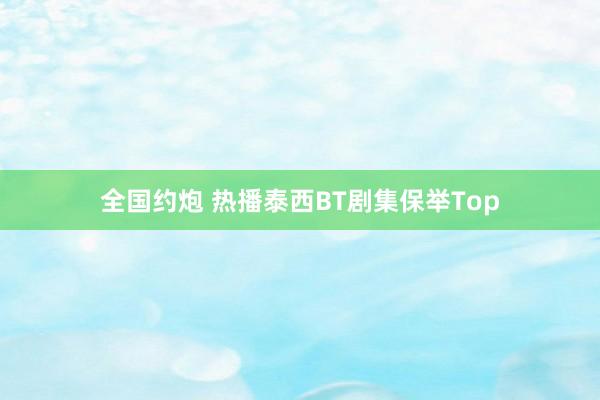 全国约炮 热播泰西BT剧集保举Top