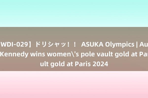 【WDI-029】ドリシャッ！！ ASUKA Olympics | Australia's Kennedy wins women's pole vault gold at Paris 2024