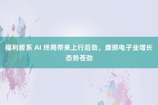 福利姬系 AI 终局带来上行后劲，<a href=