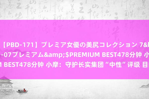 【PBD-171】プレミア女優の美尻コレクション 7</a>2012-11-07プレミアム&$PREMIUM BEST478分钟 小摩：守护长实集团“中性”评级 目的价32港元