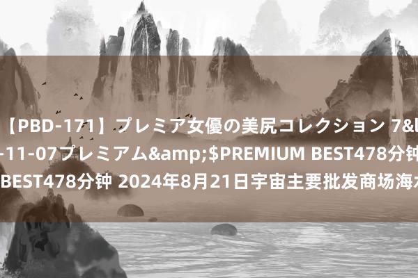 【PBD-171】プレミア女優の美尻コレクション 7</a>2012-11-07プレミアム&$PREMIUM BEST478分钟 2024年8月21日宇宙主要批发商场海水蟹价钱行情