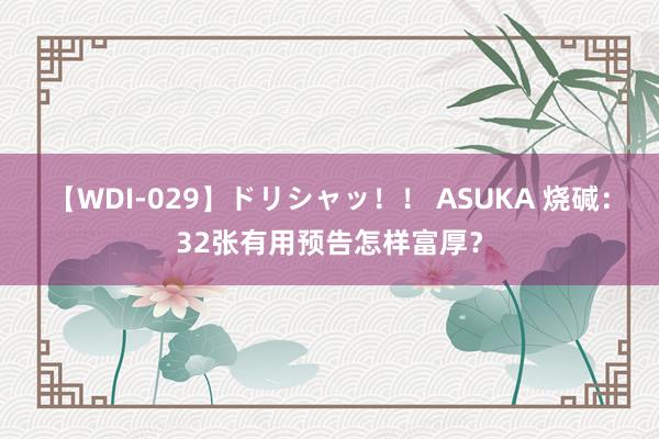 【WDI-029】ドリシャッ！！ ASUKA 烧碱：32张有用预告怎样富厚？