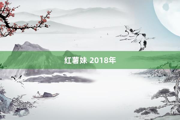 红薯妹 2018年