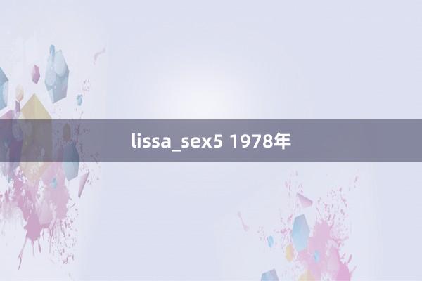 lissa_sex5 1978年